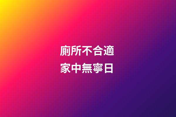 廁所不合適 家中無寧日